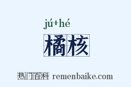 橘核是什么意思的图片